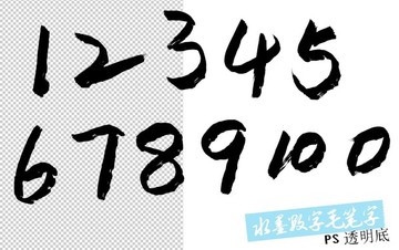水墨數(shù)字毛筆字