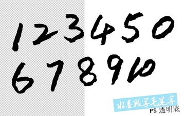 水墨数字毛笔字