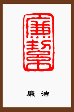 廉潔印章