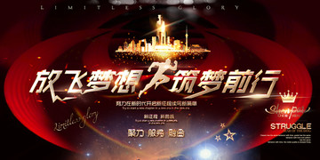放飛夢(mèng)想筑夢(mèng)前行