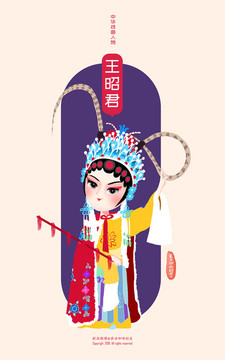 王昭君京劇國粹人物插畫