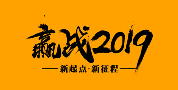 赢战2019