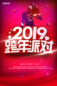 2019跨年派对