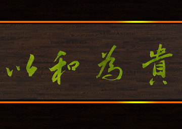 以和為貴