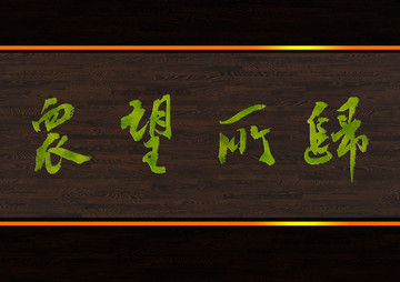 眾望所歸