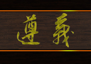 遵義