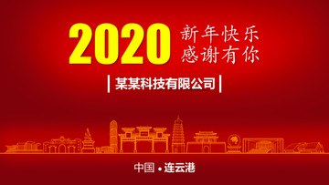 連云港新年背景