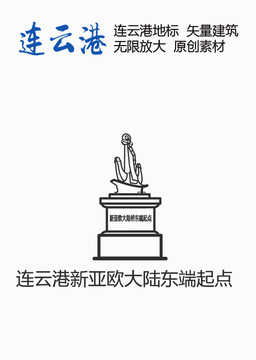 連云港新亞歐大陸東端起點(diǎn)