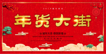 年貨大街