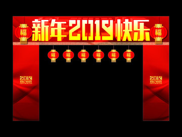 2019新年门头