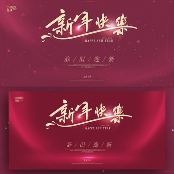 2019新年快樂(lè)