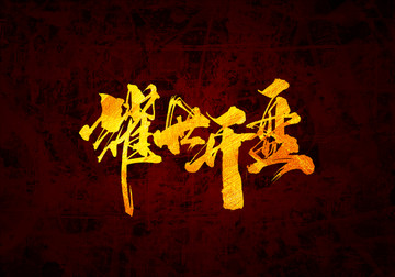 耀世開盤書法字體設(shè)計