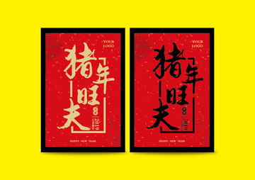 豬年