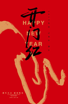 開門紅