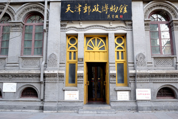 天津大清邮政局旧址