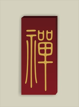 禪字平安牌矢量圖