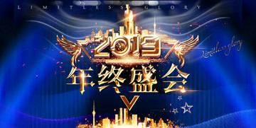 2019年終盛會(huì)