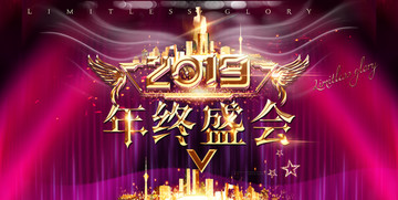 年終盛會(huì)