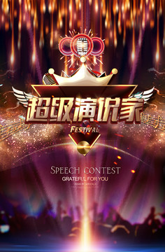 超級演說家