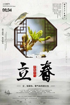 中国风简约立春二十四节气海报