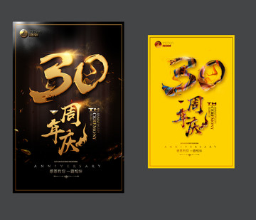 30周年庆