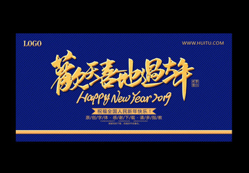 歡天喜地過大年