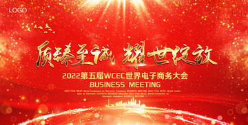 質(zhì)臻至誠(chéng)耀世綻放高端會(huì)議背景板