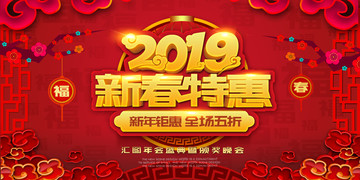 2019新春特惠