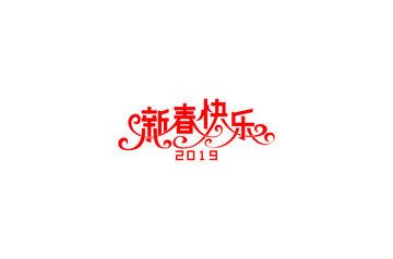 新春快乐2019