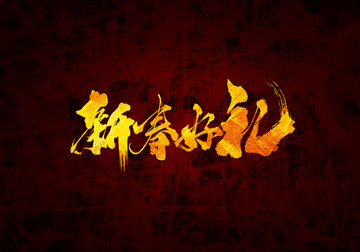 新春好禮書法字體設(shè)計
