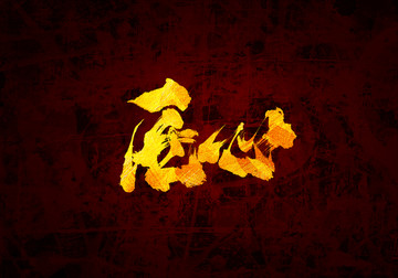 匠心書法字體設(shè)計(jì)