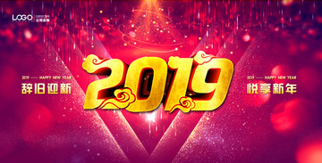 2019辭舊迎新悅享新年
