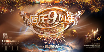 店慶9周年