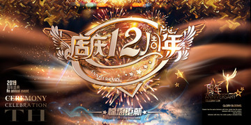 店慶12周年