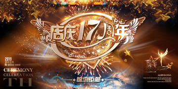 店慶17周年
