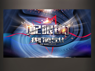 配眼鏡