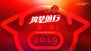 筑梦前行2019年会