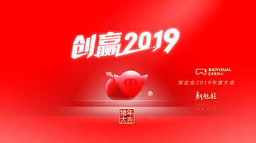 创赢2019年度会议背景