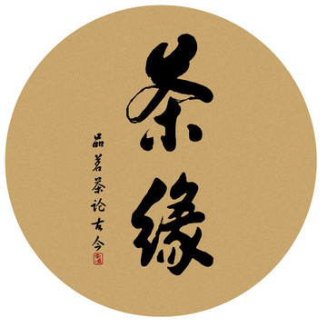 茶緣