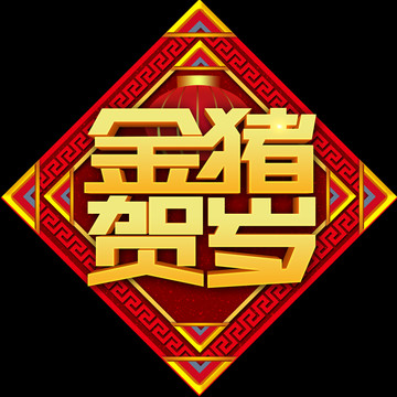 金豬賀歲
