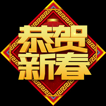 恭賀新春