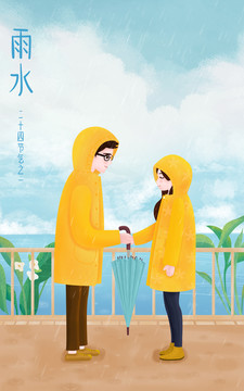 雨水节气爱情插画