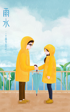 雨水節(jié)氣愛情插畫