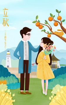 立秋節(jié)氣愛情插畫