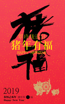 豬年有福豬年海報(bào)