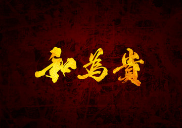 和為貴書(shū)法字體設(shè)計(jì)
