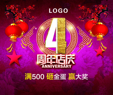 4周年店慶