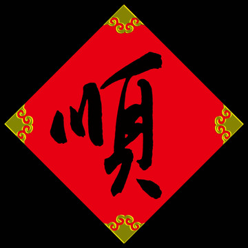 順字門貼年畫(huà)