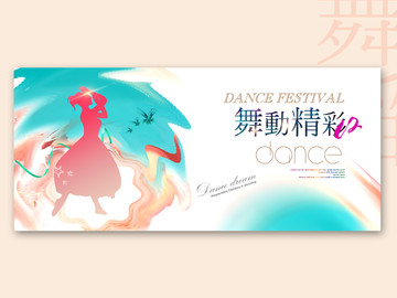 舞動(dòng)精彩