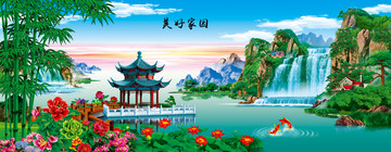 美好家園